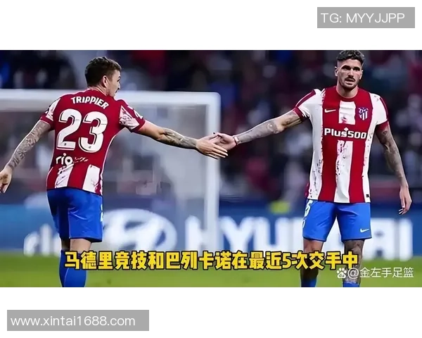 西甲焦点战拜仁与马竞握手言和神奇扑救成比赛亮点