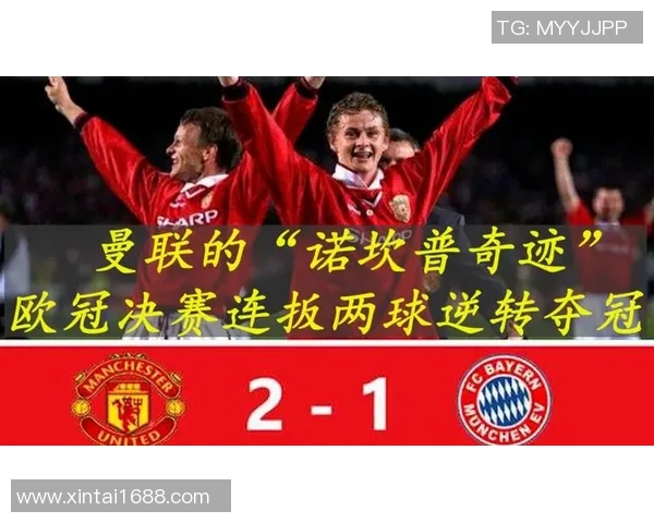 国王杯惊喜时刻曼联小胜拜仁引发全场热议与讨论